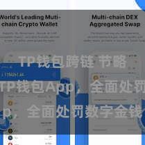 TP钱包跨链 节略安全的TP钱包App，全面处罚数字金钱