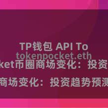 TP钱包 API TokenPocket币圈商场变化：投资趋势预测