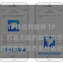 TP钱包跨链桥 TP钱包 API：打造无缝的数字货币支付体验
