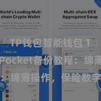 TP钱包智能钱包 TokenPocket备份教程：绵薄操作，保险数字金钱安全
