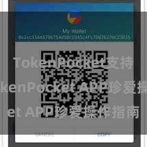 TokenPocket支持DAI TokenPocket APP珍爱操作指南